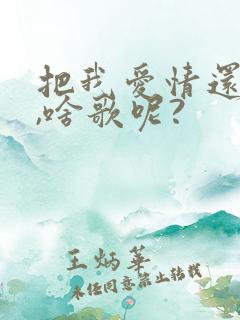 把我爱情还给我,啥歌呢?