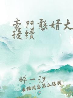 豪门憨婿大结局后续