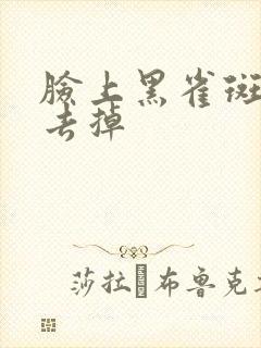 脸上黑雀斑怎么去掉