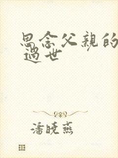 思念父亲的诗句 过世