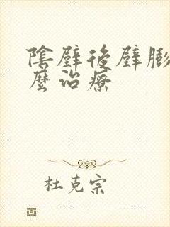 阴壁后壁膨出怎么治疗