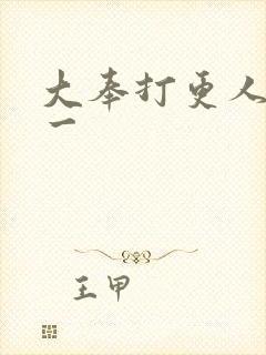 大奉打更人番外一