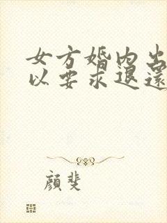 女方婚内出轨可以要求退还彩礼么