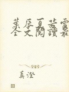 叶辰夏若雪小说全文阅读最新章节