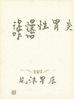 得慢性胃炎可以咋治