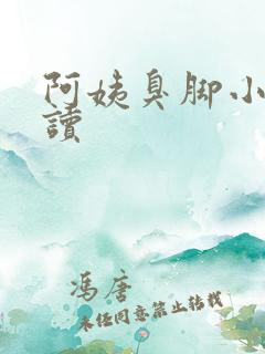 阿姨臭脚小说阅读