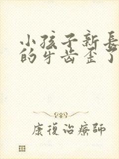 小孩子新长出来的牙齿歪了怎么办