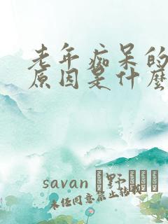 老年痴呆的根本原因是什么?