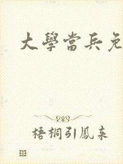 大学当兵免学费