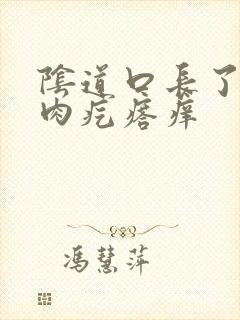 阴道口长了好多肉疙瘩痒