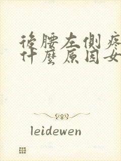 后腰左侧疼痛是什么原因女性