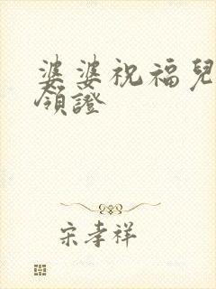 婆婆祝福儿媳妇领证