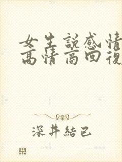 女生说感情淡了高情商回复