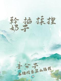 干 插 揉捏 奶子