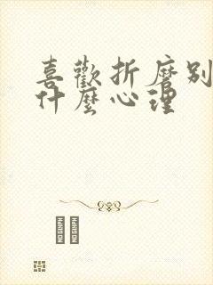 喜欢折磨别人是什么心理