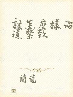 该怎么样治疗阴道紧致