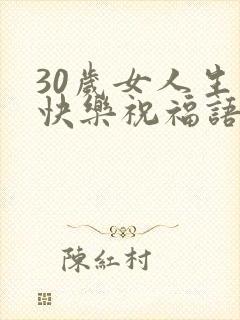 30岁女人生日快乐祝福语