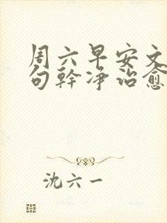 周六早安文案短句干净治愈