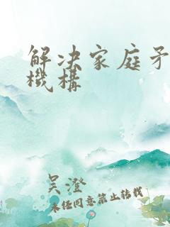 解决家庭矛盾的机构