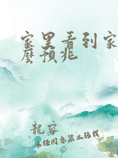 家里看到家蛇什么预兆