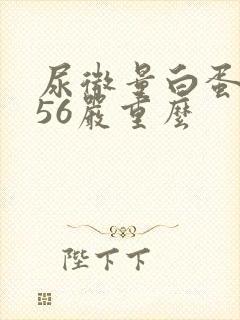 尿微量白蛋白456严重么