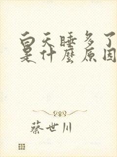 白天睡多了头疼是什么原因引起的