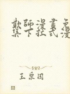 欺师漫画免费全集下拉式漫画