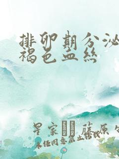 排卵期分泌物有褐色血丝