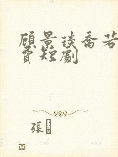 顾景琰乔若星免费短剧