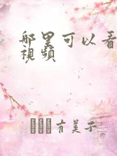 哪里可以看爱爱视频