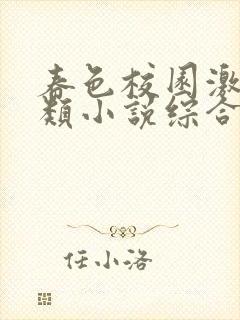 春色校园激情另类小说综合