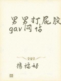 男男打屁股惩罚gav网站