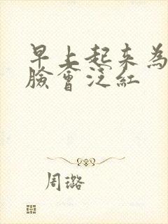 早上起来为什么脸会泛红