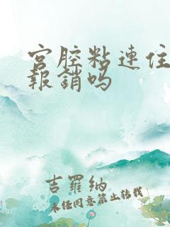 宫腔粘连住院能报销吗