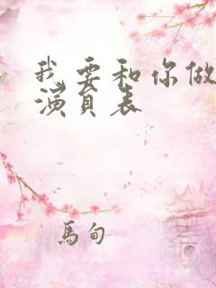 我要和你做兄弟演员表