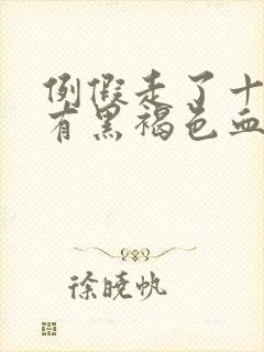 例假走了十天又有黑褐色血