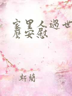 家里人过世了怎么安慰