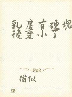 乳房有硬块热敷后变小了