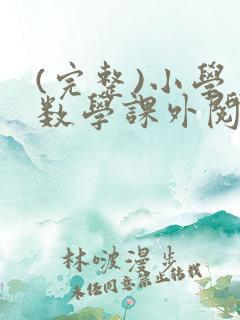 (完整)小学生数学课外阅读推荐书目