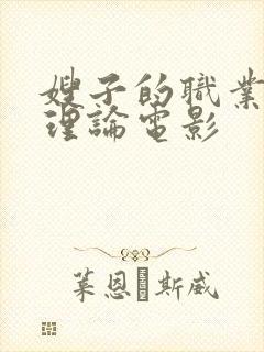 嫂子的职业韩国理论电影