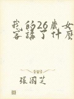 我的26岁女房客讲了什么