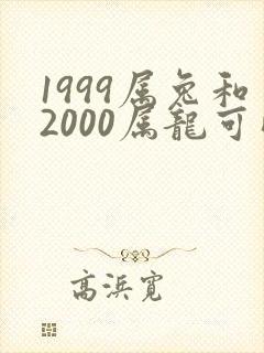 1999属兔和2000属龙可以婚配吗