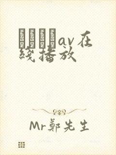 鰃さゆりav在线播放