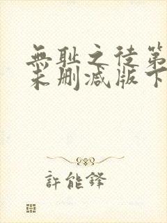 无耻之徒第一季未删减版下载