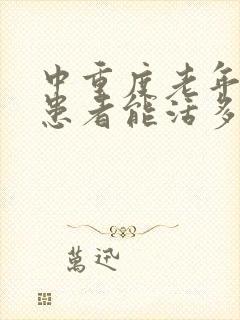 中重度老年痴呆患者能活多久