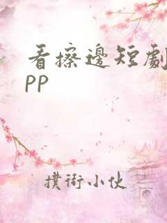 看擦边短剧的app