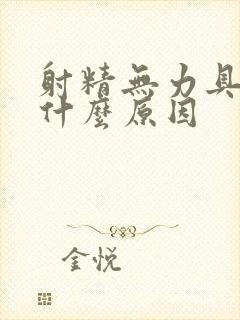 射精无力具体是什么原因