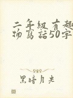 二年级有趣的动物写话50字小松鼠