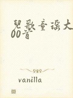 儿歌童瑶大全100首