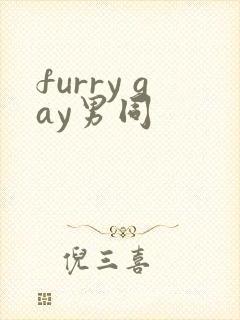 furry gay男同